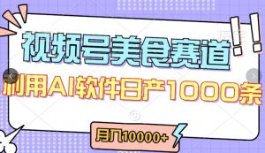 视频号创作者分成，美食赛道，最新玩法，轻松过原创，条条爆款，月入一万+【揭秘】|淘骐网赚资源库
