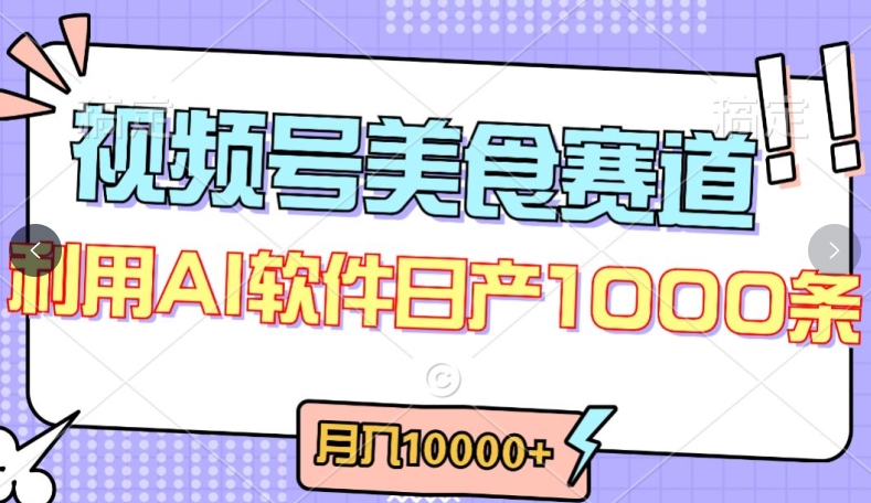 视频号创作者分成，美食赛道，最新玩法，轻松过原创，条条爆款，月入一万+【揭秘】|淘骐网赚资源库