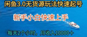 2024最新闲鱼无货源玩法，从0开始小白快手上手，每天2小时月收入过万【揭秘】|淘骐网赚资源库