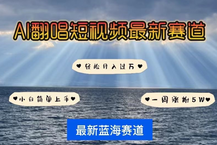 AI翻唱,短视频最新赛道,一周轻松涨粉5W,小白即可上手,轻松月入过万【揭秘】|淘骐网赚资源库