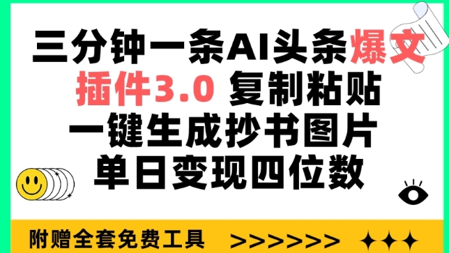三分钟一条AI头条爆文,插件3.0 复制粘贴一键生成抄书图片 单日变现四位数【揭秘】|淘骐网赚资源库