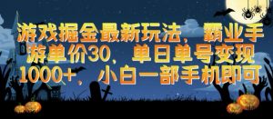 游戏掘金最新玩法,霸业手游单价30.单日单号变现1000+,小白一部手机即可【揭秘】|淘骐网赚资源库