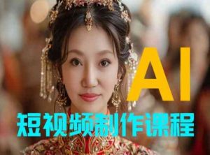 【AI短视频制作】教你足不出户,AI帮你自动生成短视频,适用于摄影师、导演、剪辑|淘骐网赚资源库