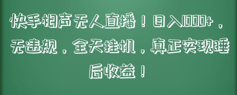 快手相声无人直播，日入1000+，无违规，全天挂机，真正实现睡后收益【揭秘】|淘骐网赚资源库