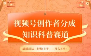 视频号创作者分成,知识科普赛道,最新玩法,利用AI软件,轻松月入2万【揭秘】|淘骐网赚资源库