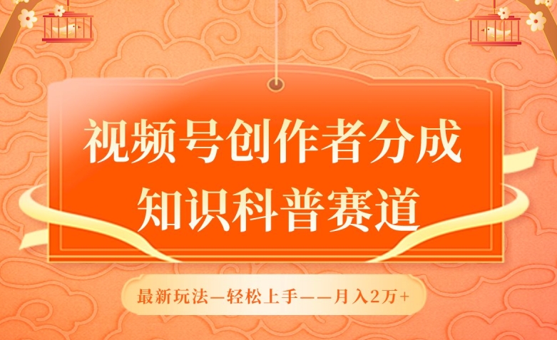 视频号创作者分成,知识科普赛道,最新玩法,利用AI软件,轻松月入2万【揭秘】|淘骐网赚资源库