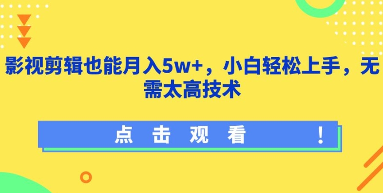 影视剪辑也能月入5w+,小白轻松上手,无需太高技术【揭秘】|淘骐网赚资源库