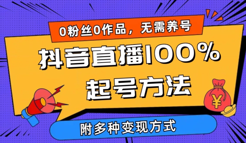 抖音直播100%起号方法 0粉丝0作品当天破千人在线 多种变现方式【揭秘】|淘骐网赚资源库