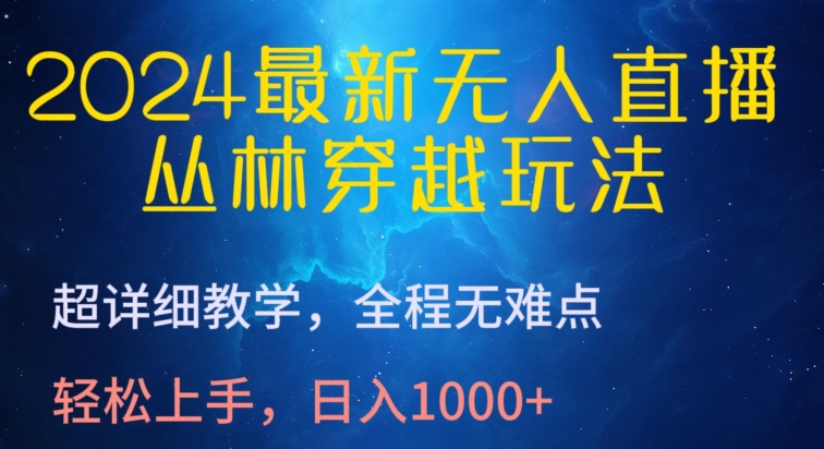 2024最新无人直播,丛林穿越玩法,超详细教学,全程无难点,轻松上手,日入1000+【揭秘】|淘骐网赚资源库