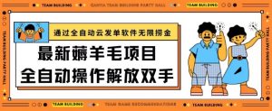 最新薅羊毛项目通过全自动云发单软件在羊毛平台无限捞金日入200+【揭秘】|淘骐网赚资源库