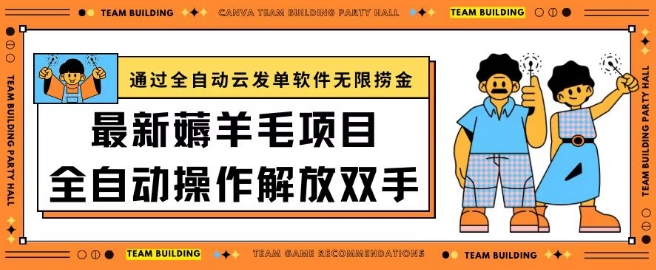 最新薅羊毛项目通过全自动云发单软件在羊毛平台无限捞金日入200+【揭秘】|淘骐网赚资源库