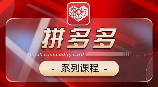 2024拼多多系列课,【基础】【运营】【活动】【推广】【玩法】5大模块|淘骐网赚资源库