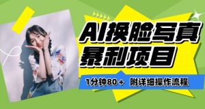 一分钟80+,AI换脸写真项目进阶玩法,附带保姆级教程,小白也可轻松上手【揭秘】|淘骐网赚资源库