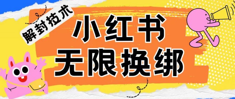 小红书、账号封禁，解封无限换绑技术【揭秘】|淘骐网赚资源库