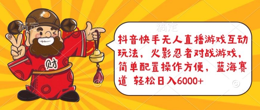 抖音快手无人直播游戏互动玩法,火影忍者对战游戏,简单配置,操作快速,轻松日入5000+【揭秘】|淘骐网赚资源库