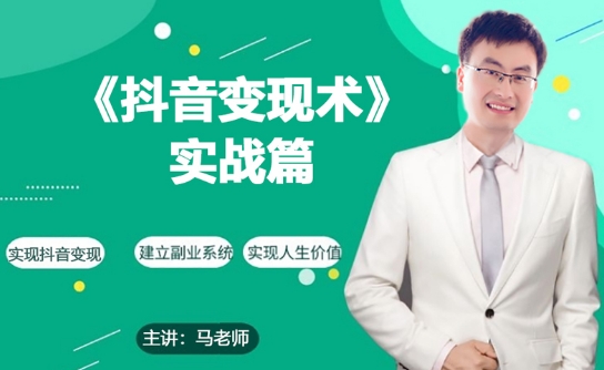 0基础每天10分钟,教你抖音带货实战术,月入3W+|淘骐网赚资源库