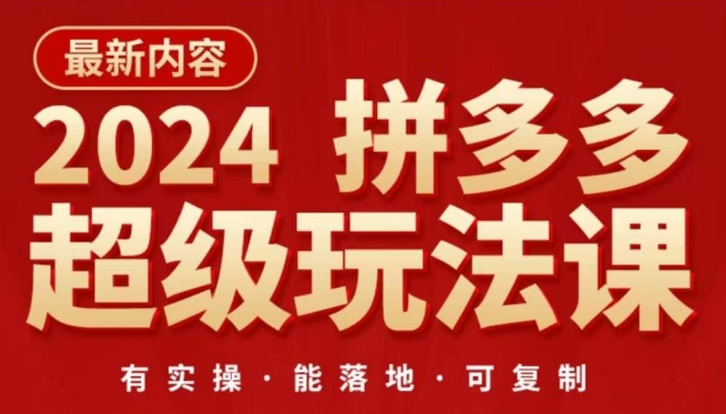 2024拼多多超级玩法课，​让你的直通车扭亏为盈，降低你的推广成本|第一资源库