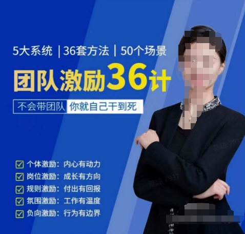 黄景:团队激励36计-Get职场竞争力,进阶管理高手|淘骐网赚资源库