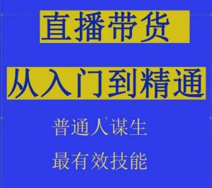 2024抖音直播带货直播间拆解抖运营从入门到精通，普通人谋生最有效技能|淘骐网赚资源库