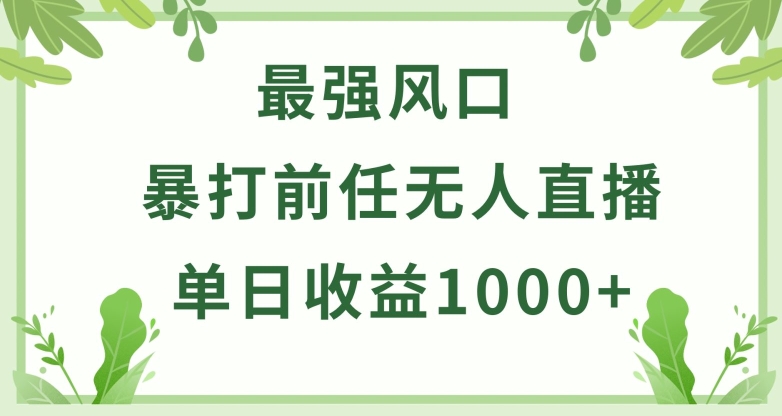 暴打前任小游戏无人直播单日收益1000+,收益稳定,爆裂变现,小白可直接上手【揭秘】|淘骐网赚资源库