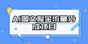 AI图文掘金流量分成项目,持续收益操作【揭秘】|淘骐网赚资源库