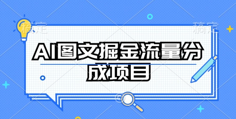 AI图文掘金流量分成项目,持续收益操作【揭秘】|淘骐网赚资源库