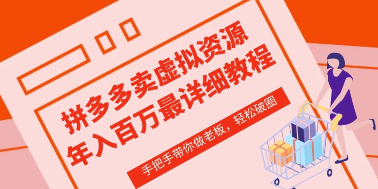 拼多多店铺—虚拟类目从0-1实操详细课程,价值1680|淘骐网赚资源库