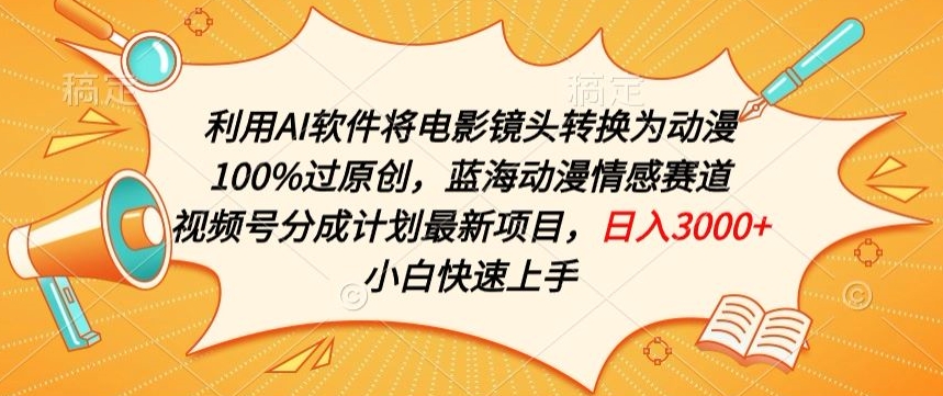 利用AI将电影镜头转换为动漫100%过原创,蓝海动漫情感赛道,视频号分成计划最新项目【揭秘】|淘骐网赚资源库