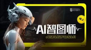 Ai智图师 Midjourney版,利用Midjourney实现AI创作|淘骐网赚资源库