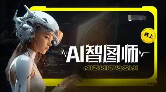 Ai智图师 Midjourney版,利用Midjourney实现AI创作|淘骐网赚资源库