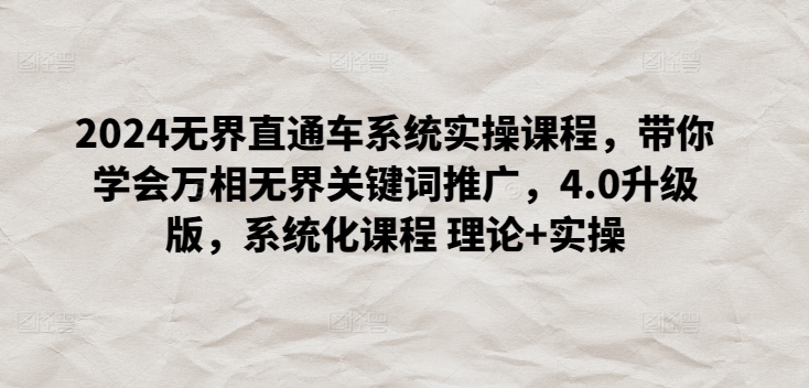 2024无界直通车系统实操课程,带你学会万相无界关键词推广,4.0升级版,系统化课程 理论+实操|淘骐网赚资源库