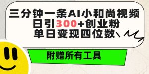 三分钟一条AI小和尚视频 ,日引300+创业粉,单日变现四位数 ,附赠全套免费工具【揭秘】|淘骐网赚资源库