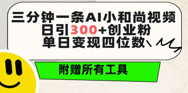 三分钟一条AI小和尚视频 ,日引300+创业粉,单日变现四位数 ,附赠全套免费工具【揭秘】|淘骐网赚资源库