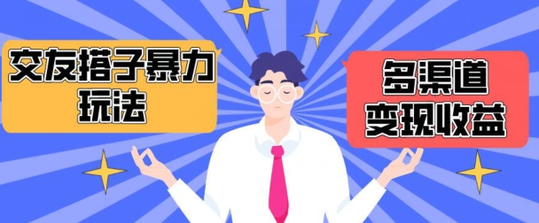 搭子交友群暴力变现玩法,抖音快手等多渠道变现玩法,月收益轻松突破1.6W+【揭秘】|淘骐网赚资源库