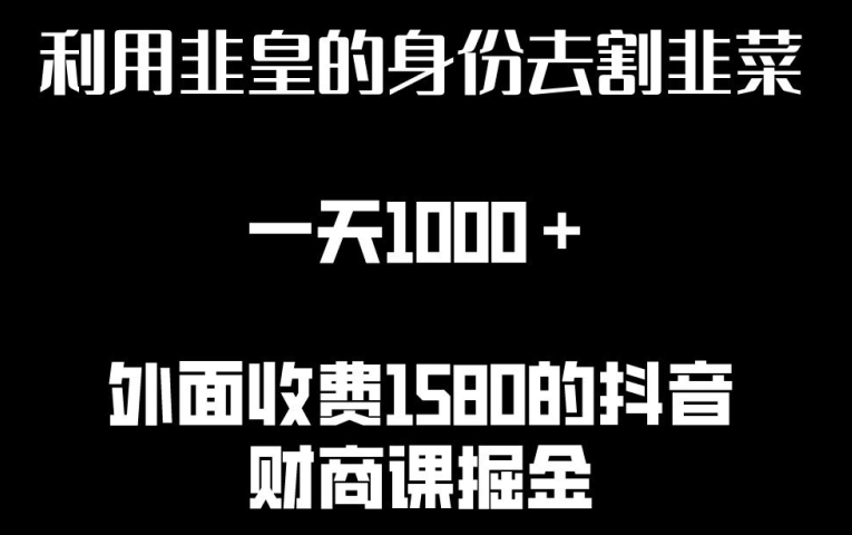 利用非皇的身份去割韭菜，一天1000+(附详细资源)【揭秘】|淘骐网赚资源库