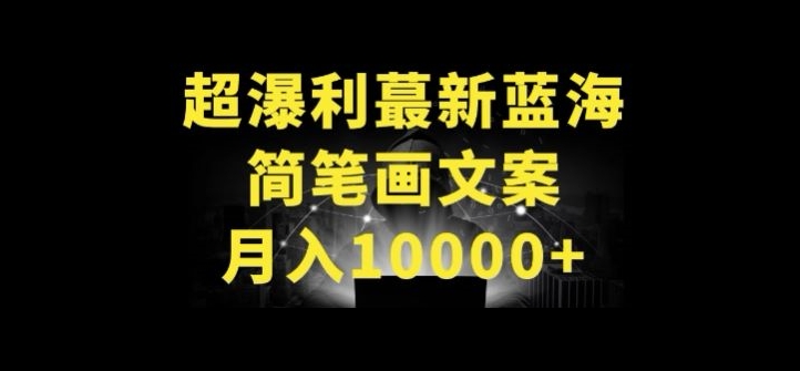 超暴利最新蓝海简笔画配加文案 月入10000+【揭秘】|淘骐网赚资源库