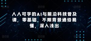 人人可学的AI与前沿科技普及课,零基础,不限背景通俗易懂,深入浅出|淘骐网赚资源库