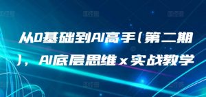 从0基础到AI高手(第二期),AI底层思维 x 实战教学|淘骐网赚资源库