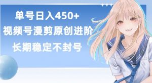 单号日赚450+,视频号原创漫剪进阶版,长久稳定,而且具有睡后收益【揭秘】|淘骐网赚资源库