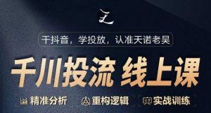千川付费投流课,千川从0-1.精准分析,重构逻辑实战训练|淘骐网赚资源库