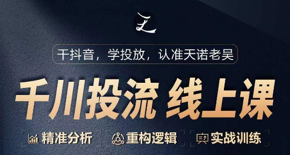 千川付费投流课,千川从0-1.精准分析,重构逻辑实战训练|淘骐网赚资源库