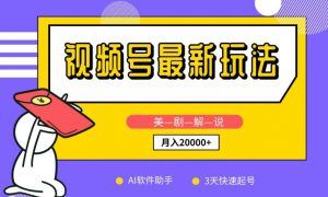 视频号最新玩法,美剧解说,利用AI软件,3天起号,新手小白也能月入2万+【揭秘】|淘骐网赚资源库
