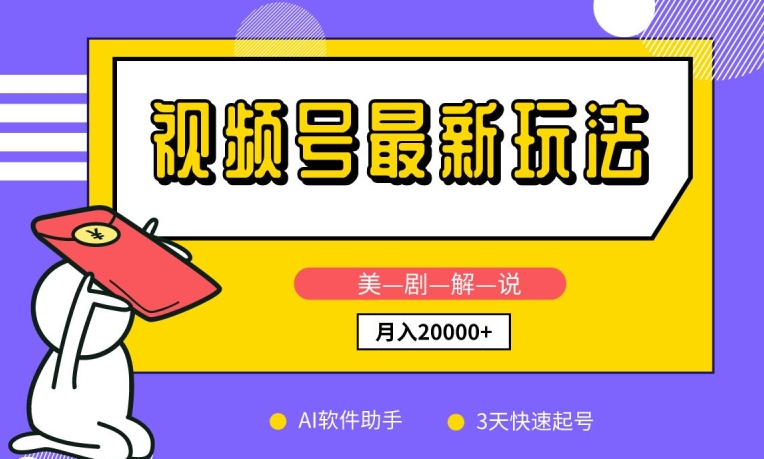 视频号最新玩法,美剧解说,利用AI软件,3天起号,新手小白也能月入2万+【揭秘】|淘骐网赚资源库