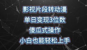 影视片段转动漫,单日变现3位数,暴力涨粉,傻瓜式操作,小白也能轻松上手【揭秘】|第一资源库