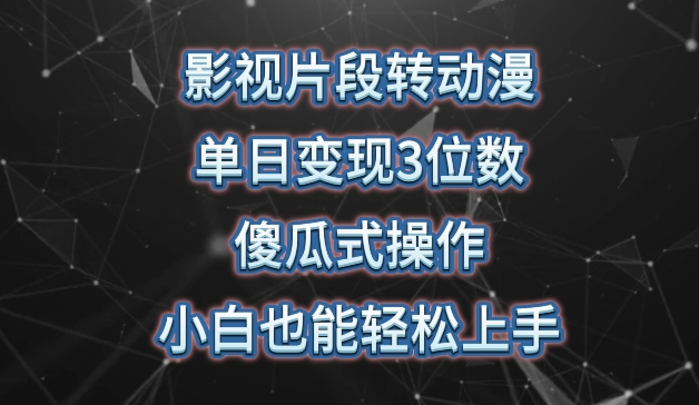 影视片段转动漫,单日变现3位数,暴力涨粉,傻瓜式操作,小白也能轻松上手【揭秘】|第一资源库