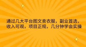 通过几大平台图文卖衣服，副业首选，收入可观，项目正规，几分钟学会实操【揭秘】|淘骐网赚资源库