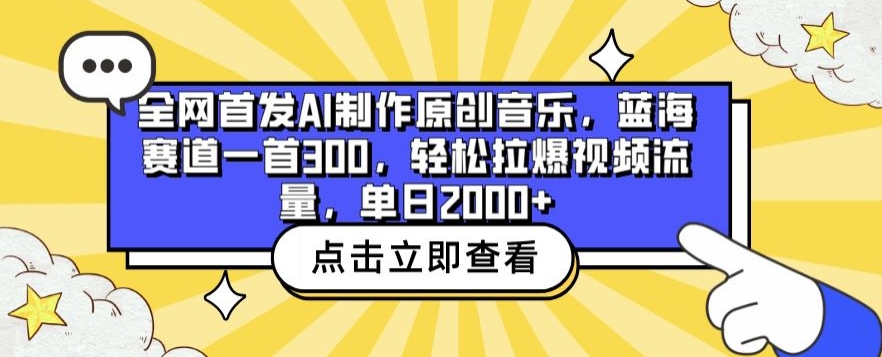 全网首发AI制作原创音乐,蓝海赛道一首300.轻松拉爆视频流量,单日2000+【揭秘】|淘骐网赚资源库