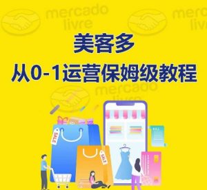 美客多开店到运营0-1全方位实操讲解,保姆式带你快速入门到精通|淘骐网赚资源库