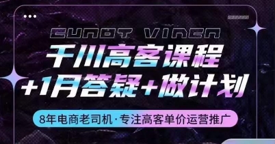 千川高客课程+1月答疑+做计划,详解千川原理和投放技巧|淘骐网赚资源库