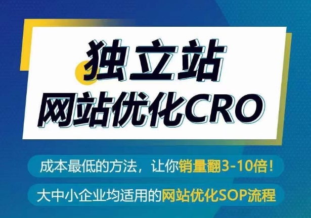 独立站网站优化CRO,成本最低的方法,让你销量翻3-10倍|淘骐网赚资源库